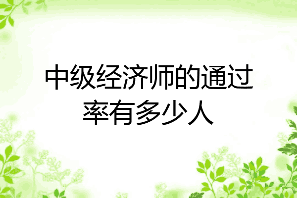 中级经济师的通过率有多少人