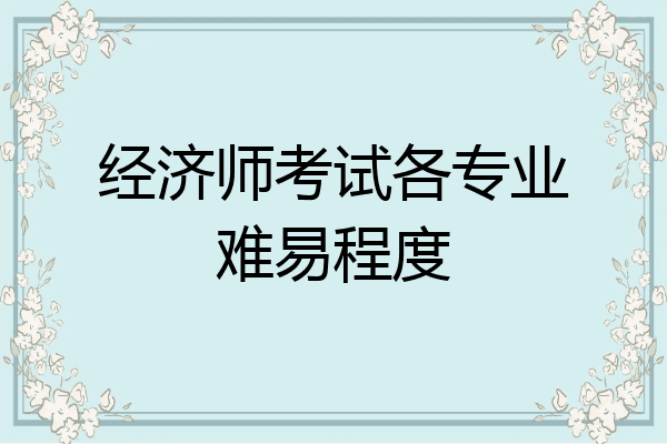 经济师考试各专业难易程度