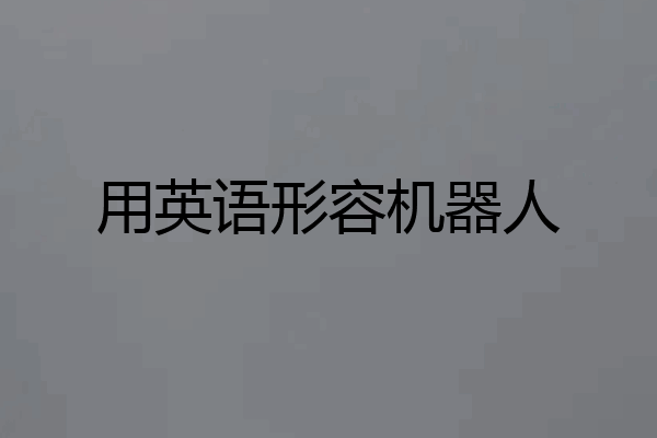 用英语形容机器人