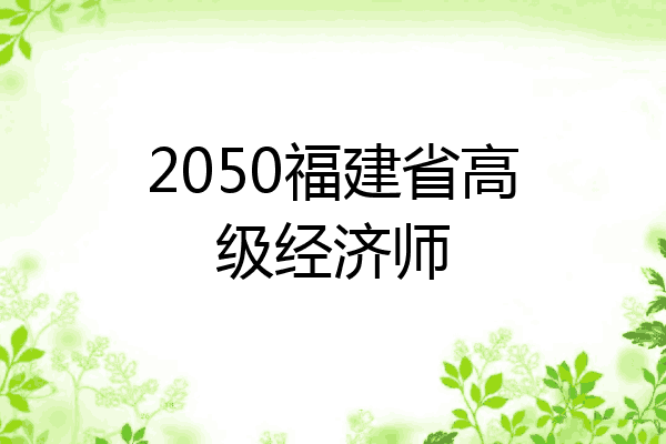 2050福建省高级经济师