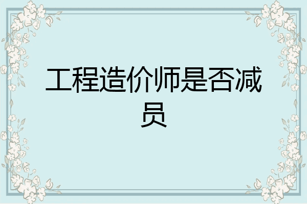 工程造价师是否减员