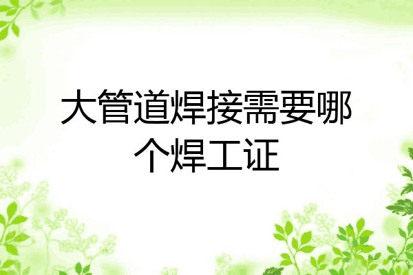 大管道焊接需要哪个焊工证