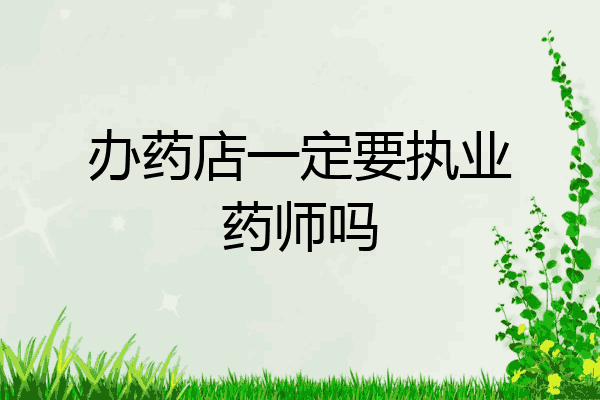办药店一定要执业药师吗