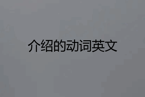 介绍的动词英文
