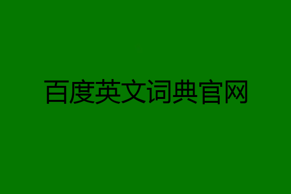 百度英文词典官网