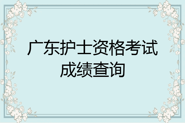 广东护士资格考试成绩查询