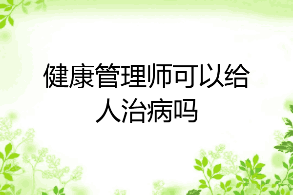 健康管理师可以给人治病吗