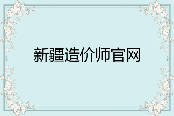 新疆造价师官网