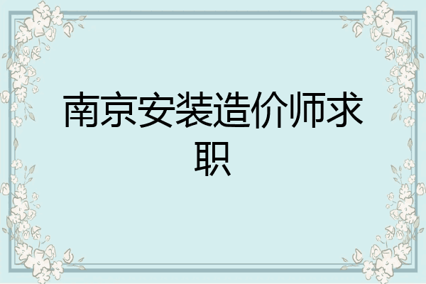 南京安装造价师求职