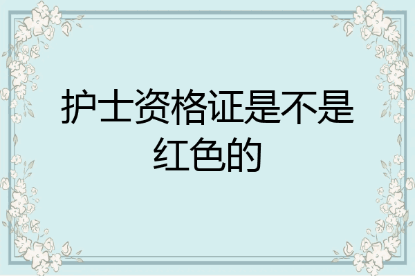 护士资格证是不是红色的