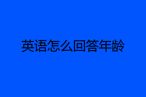 英语怎么回答年龄