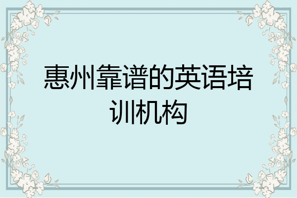 惠州靠谱的英语培训机构