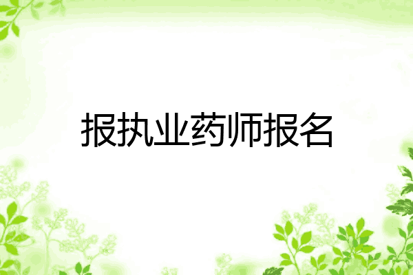 报执业药师报名