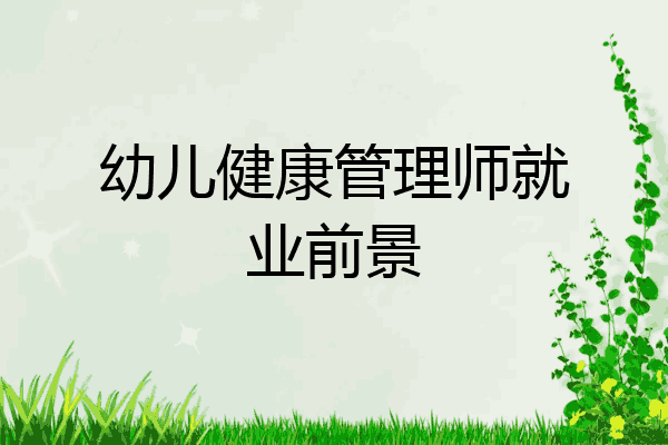 幼儿健康管理师就业前景
