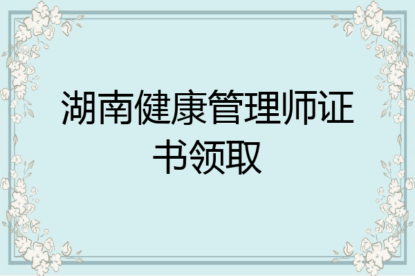湖南健康管理师证书领取