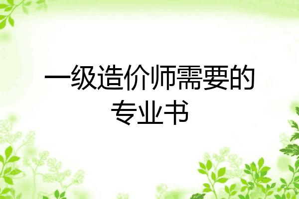 一级造价师需要的专业书
