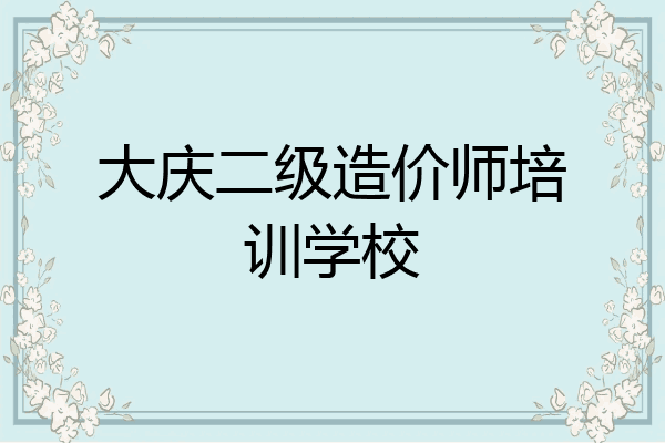 大庆二级造价师培训学校