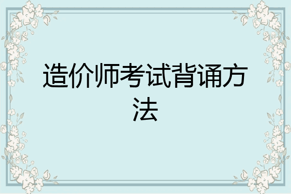 造价师考试背诵方法