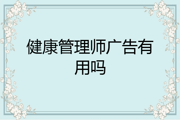 健康管理师广告有用吗