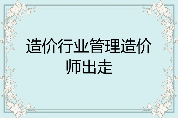 造价行业管理造价师出走