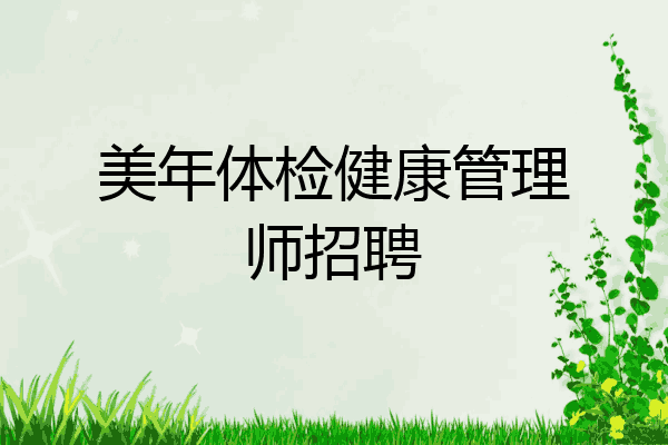 美年体检健康管理师招聘