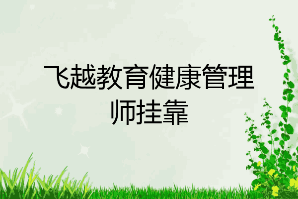 飞越教育健康管理师挂靠