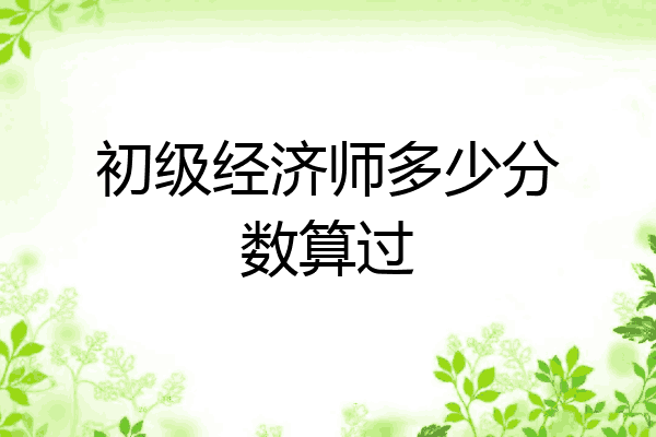 初级经济师多少分数算过