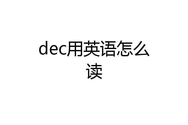 dec用英语怎么读