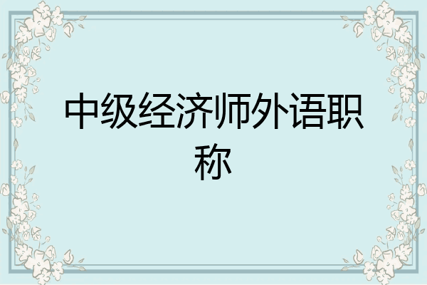 中级经济师外语职称