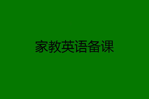 家教英语备课
