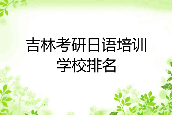 吉林考研日语培训学校排名