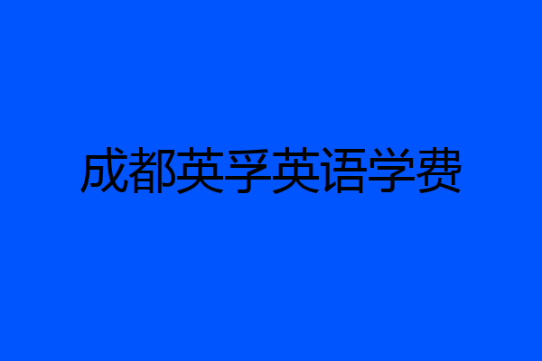 成都英孚英语学费