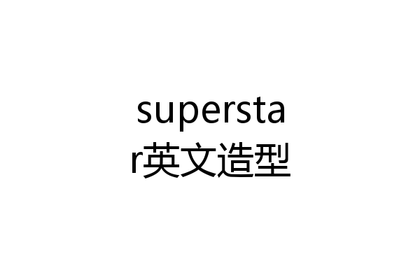 superstar英文造型