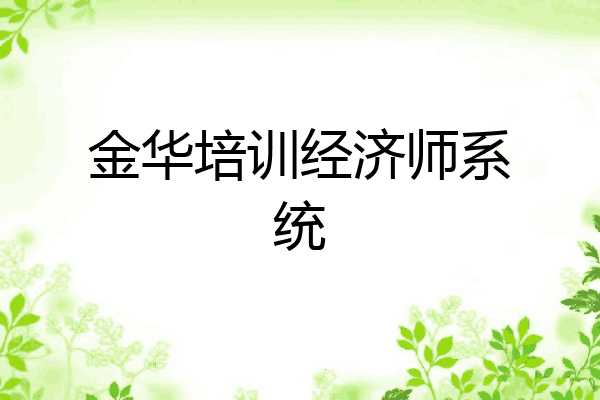 金华培训经济师系统