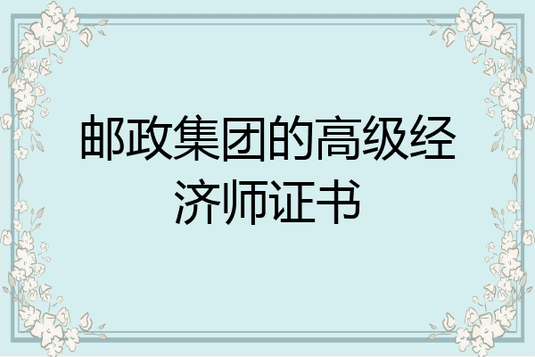 邮政集团的高级经济师证书