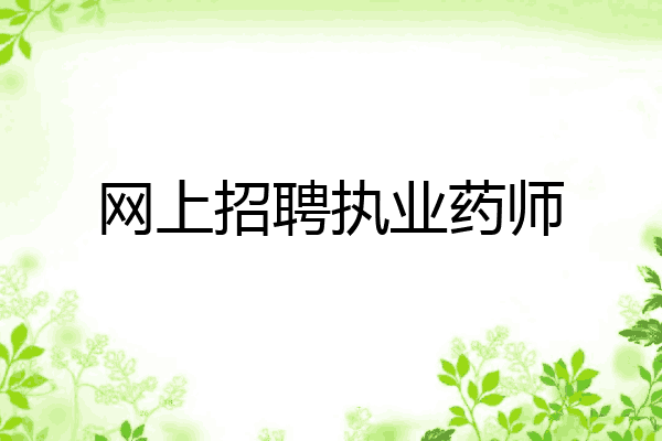 网上招聘执业药师