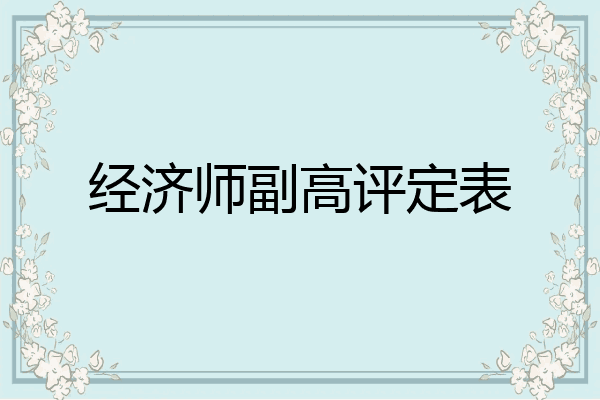 经济师副高评定表