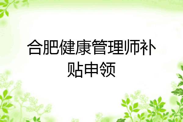 合肥健康管理师补贴申领