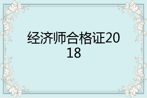 经济师合格证2018