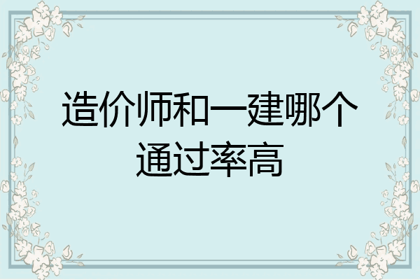 造价师和一建哪个通过率高