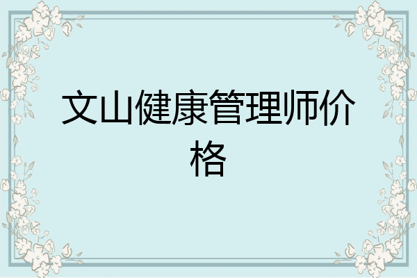 文山健康管理师价格