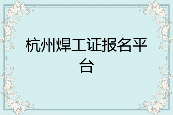 杭州焊工证报名平台