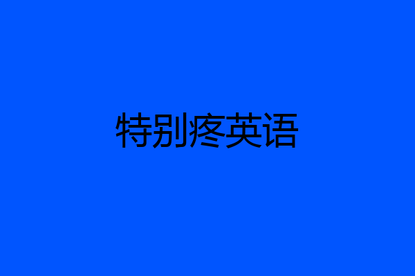 特别疼英语