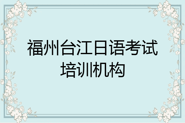 福州台江日语考试培训机构
