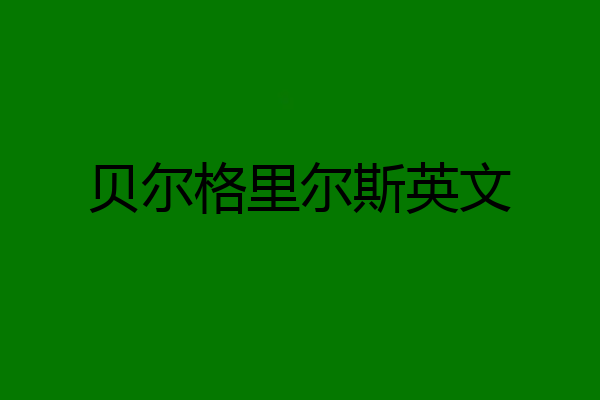 贝尔格里尔斯英文