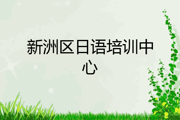 新洲区日语培训中心