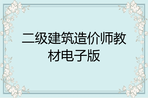 二级建筑造价师教材电子版