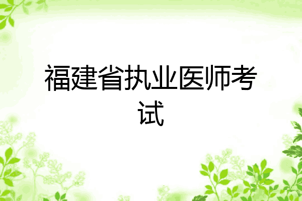福建省执业医师考试
