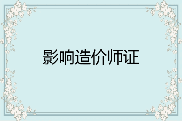 影响造价师证