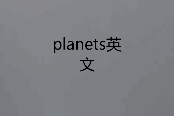 planets英文
